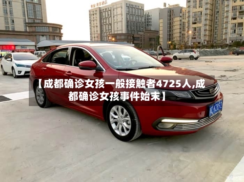【成都确诊女孩一般接触者4725人,成都确诊女孩事件始末】-第1张图片