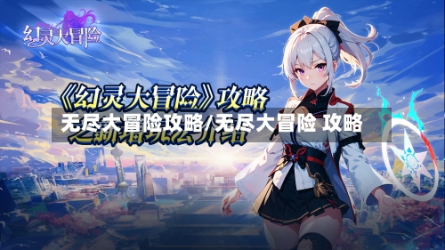 无尽大冒险攻略/无尽大冒险 攻略-第1张图片