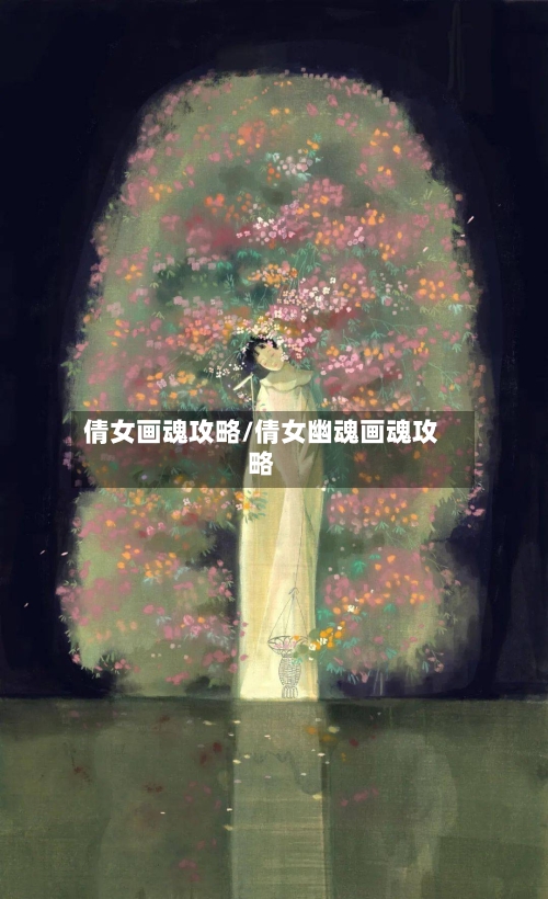 倩女画魂攻略/倩女幽魂画魂攻略-第1张图片