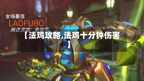 【法鸡攻略,法鸡十分钟伤害】-第1张图片