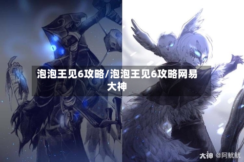 泡泡王见6攻略/泡泡王见6攻略网易大神-第1张图片