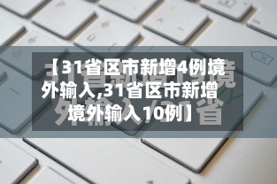 【31省区市新增4例境外输入,31省区市新增境外输入10例】-第1张图片