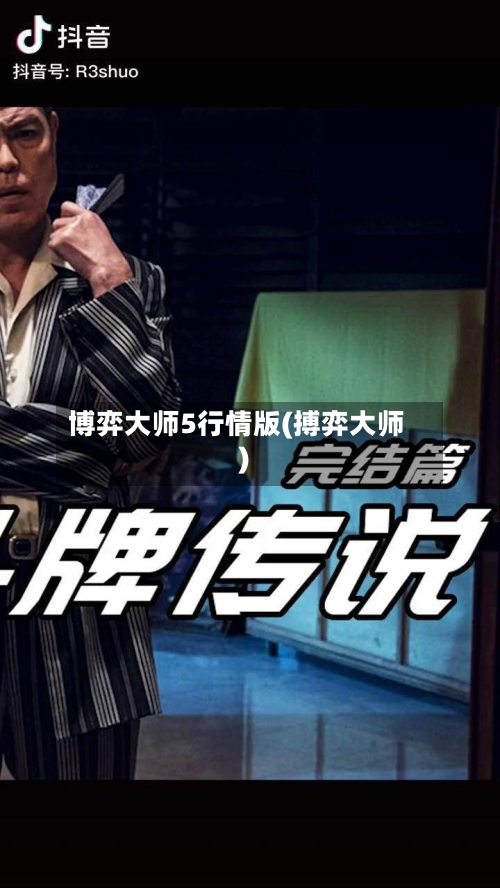 博弈大师5行情版(搏弈大师)-第1张图片