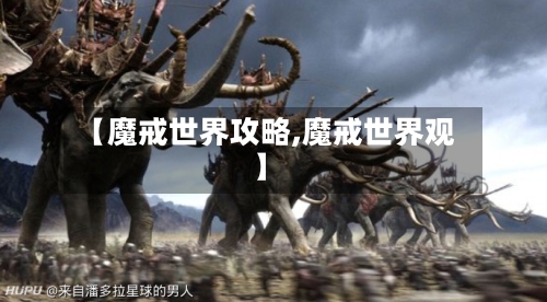 【魔戒世界攻略,魔戒世界观】-第1张图片