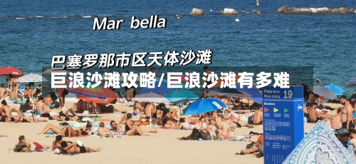 巨浪沙滩攻略/巨浪沙滩有多难-第1张图片