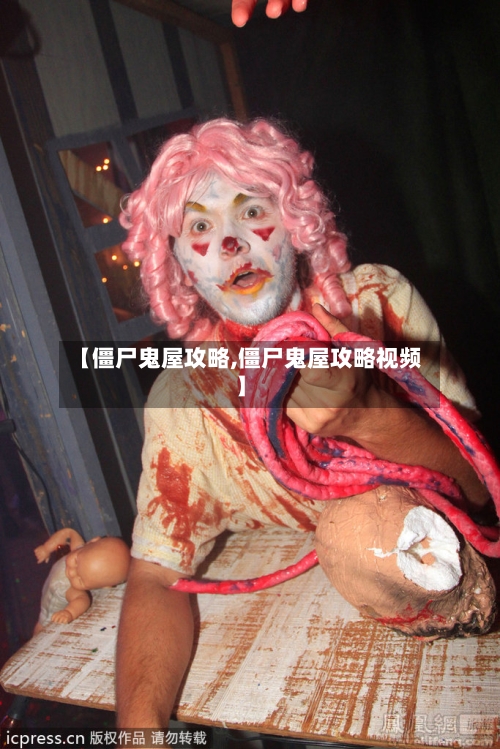 【僵尸鬼屋攻略,僵尸鬼屋攻略视频】-第1张图片