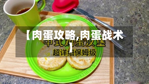 【肉蛋攻略,肉蛋战术】-第1张图片