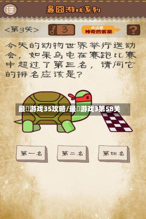 最囧游戏35攻略/最囧游戏3第58关-第1张图片