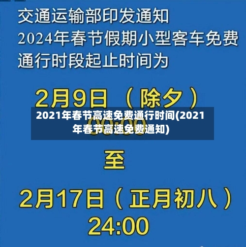 2021年春节高速免费通行时间(2021年春节高速免费通知)-第1张图片