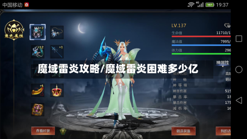 魔域雷炎攻略/魔域雷炎困难多少亿-第1张图片