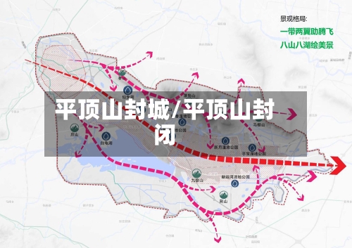 平顶山封城/平顶山封闭-第1张图片