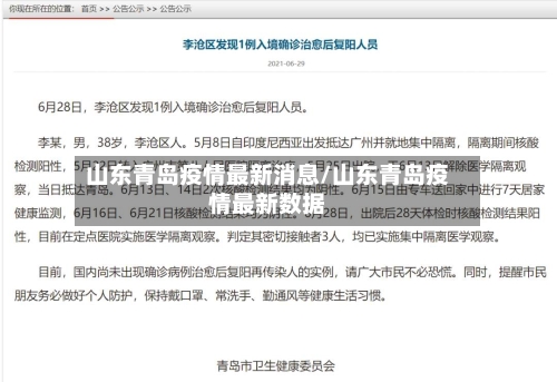 山东青岛疫情最新消息/山东青岛疫情最新数据-第1张图片
