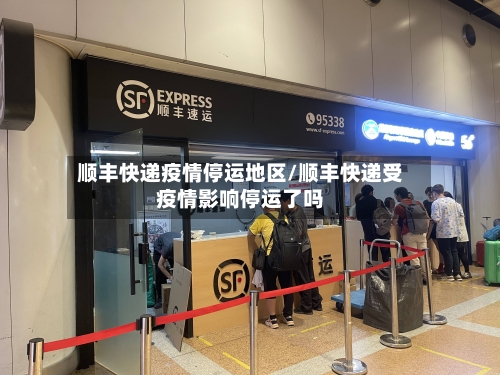 顺丰快递疫情停运地区/顺丰快递受疫情影响停运了吗-第1张图片