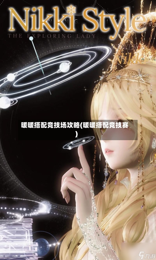 暖暖搭配竞技场攻略(暖暖搭配竞技赛)-第1张图片