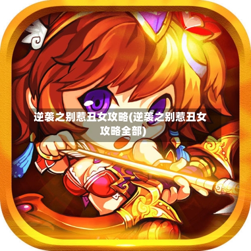 逆袭之别惹丑女攻略(逆袭之别惹丑女攻略全部)-第1张图片