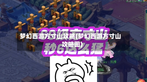 梦幻西游方寸山攻略(梦幻西游方寸山攻略图)-第1张图片