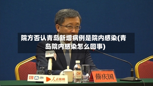 院方否认青岛新增病例是院内感染(青岛院内感染怎么回事)-第1张图片