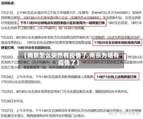 【南京怎么突然有疫情了,南京为啥有疫情了】-第1张图片
