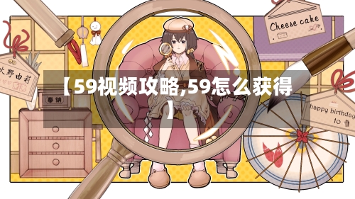 【59视频攻略,59怎么获得】-第1张图片