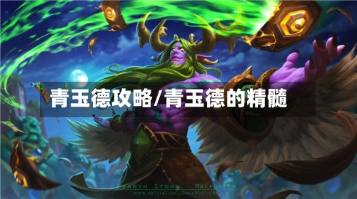 青玉德攻略/青玉德的精髓-第1张图片