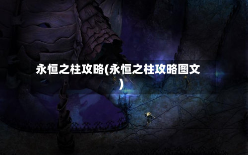 永恒之柱攻略(永恒之柱攻略图文)-第1张图片