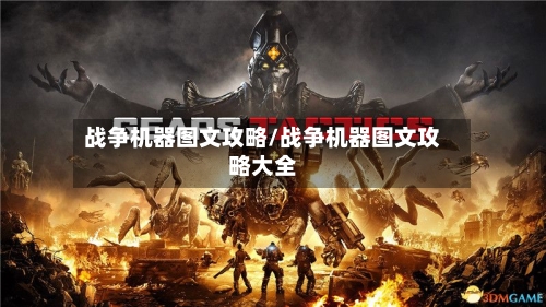 战争机器图文攻略/战争机器图文攻略大全-第1张图片