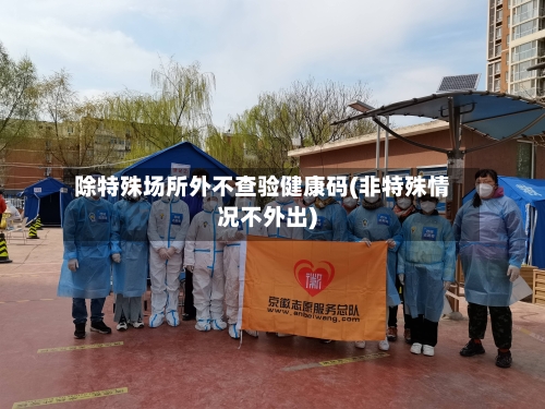 除特殊场所外不查验健康码(非特殊情况不外出)-第1张图片