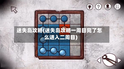 迷失岛攻略(迷失岛攻略一周目完了怎么进入二周目)-第1张图片