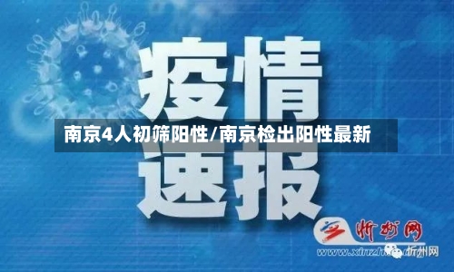 南京4人初筛阳性/南京检出阳性最新-第1张图片