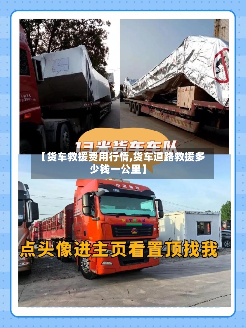 【货车救援费用行情,货车道路救援多少钱一公里】-第1张图片