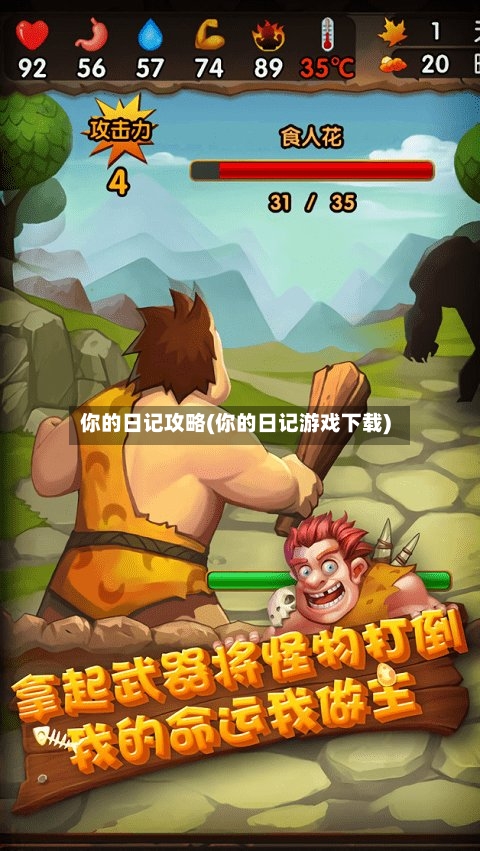你的日记攻略(你的日记游戏下载)-第1张图片