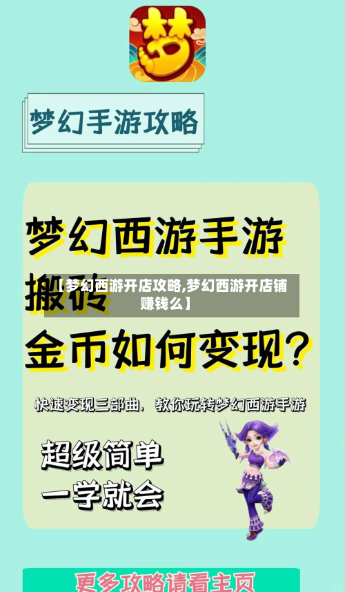 【梦幻西游开店攻略,梦幻西游开店铺赚钱么】-第1张图片