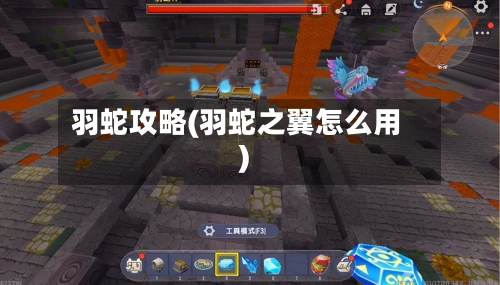 羽蛇攻略(羽蛇之翼怎么用)-第1张图片