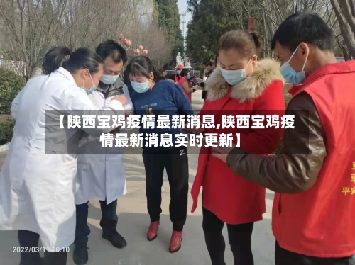 【陕西宝鸡疫情最新消息,陕西宝鸡疫情最新消息实时更新】-第1张图片