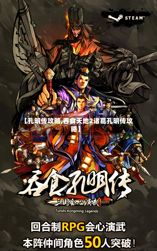 【孔明传攻略,吞食天地2诸葛孔明传攻略】-第1张图片