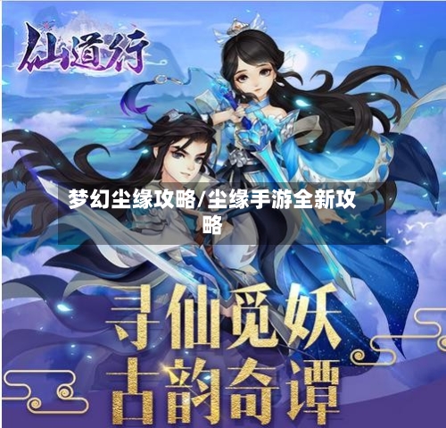梦幻尘缘攻略/尘缘手游全新攻略-第1张图片