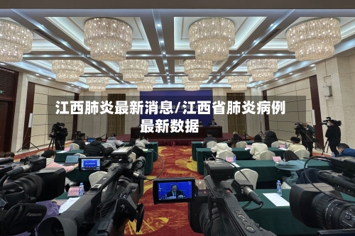 江西肺炎最新消息/江西省肺炎病例最新数据-第1张图片