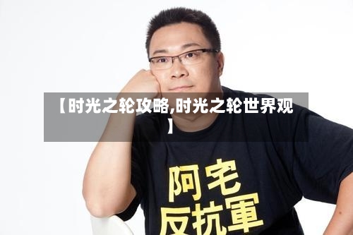 【时光之轮攻略,时光之轮世界观】-第1张图片