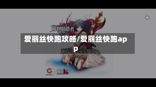 爱丽丝快跑攻略/爱丽丝快跑app-第1张图片