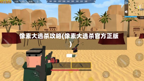 像素大逃杀攻略(像素大逃杀官方正版)-第1张图片