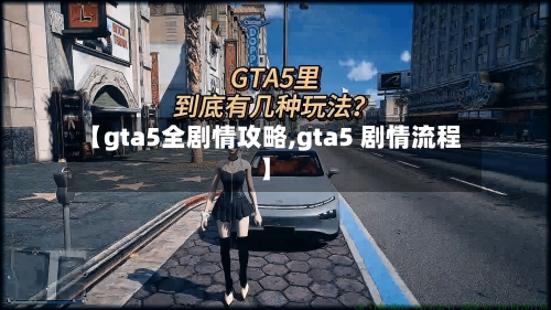 【gta5全剧情攻略,gta5 剧情流程】-第1张图片