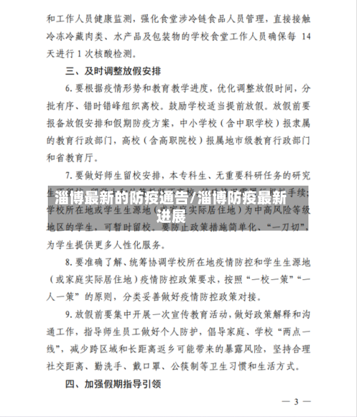 淄博最新的防疫通告/淄博防疫最新进展-第1张图片