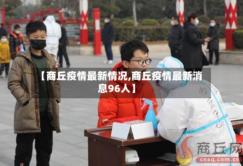 【商丘疫情最新情况,商丘疫情最新消息96人】-第1张图片