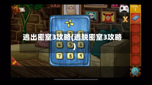 逃出密室3攻略(逃脱密室3攻略)-第1张图片