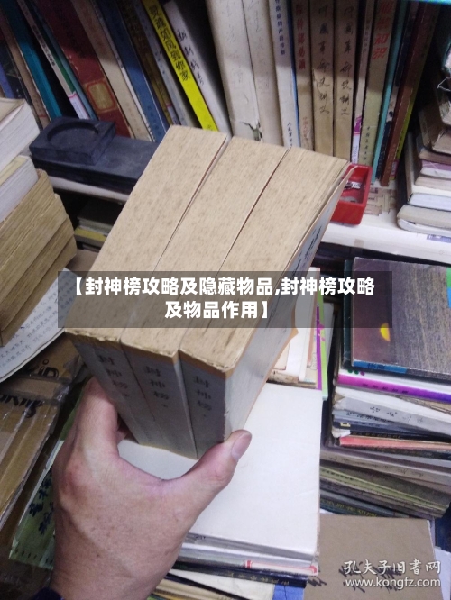 【封神榜攻略及隐藏物品,封神榜攻略及物品作用】-第1张图片