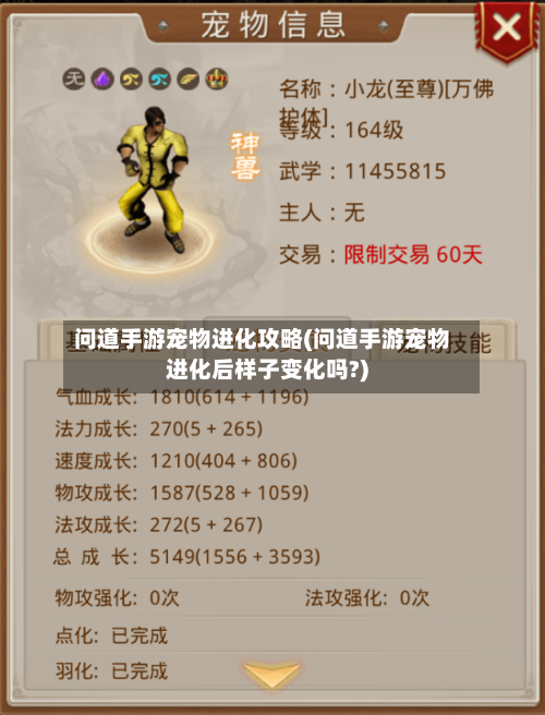 问道手游宠物进化攻略(问道手游宠物进化后样子变化吗?)-第1张图片