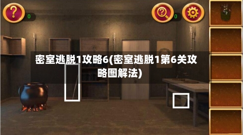 密室逃脱1攻略6(密室逃脱1第6关攻略图解法)-第1张图片