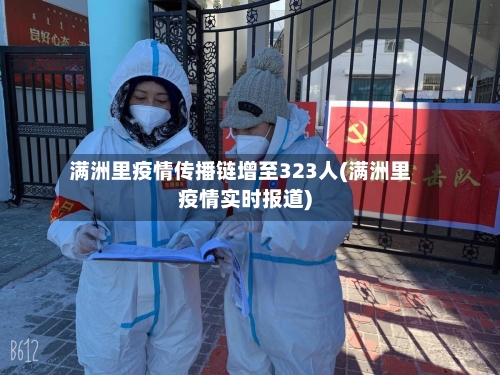 满洲里疫情传播链增至323人(满洲里疫情实时报道)-第1张图片