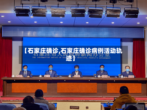 【石家庄确诊,石家庄确诊病例活动轨迹】-第1张图片