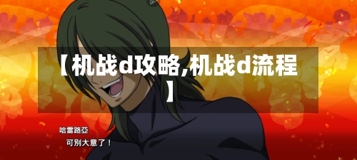 【机战d攻略,机战d流程】-第1张图片